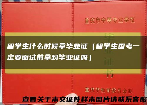 留学生什么时候拿毕业证（留学生国考一定要面试前拿到毕业证吗）缩略图