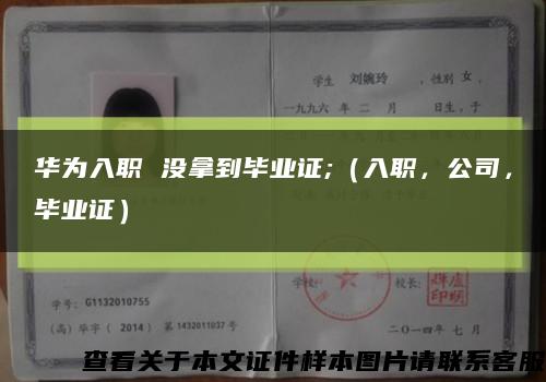 华为入职 没拿到毕业证;（入职，公司，毕业证）缩略图