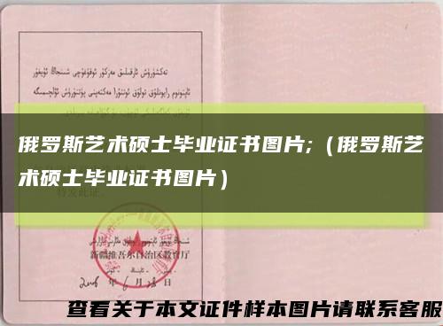 俄罗斯艺术硕士毕业证书图片;（俄罗斯艺术硕士毕业证书图片）缩略图