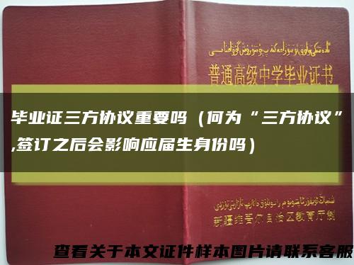 毕业证三方协议重要吗（何为“三方协议”,签订之后会影响应届生身份吗）缩略图