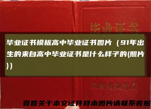 毕业证书模板高中毕业证书图片（91年出生的来自高中毕业证书是什么样子的(照片)）缩略图