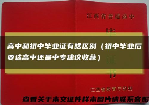 高中和初中毕业证有啥区别（初中毕业后要选高中还是中专建议收藏）缩略图