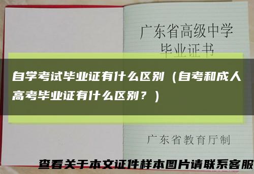 自学考试毕业证有什么区别（自考和成人高考毕业证有什么区别？）缩略图