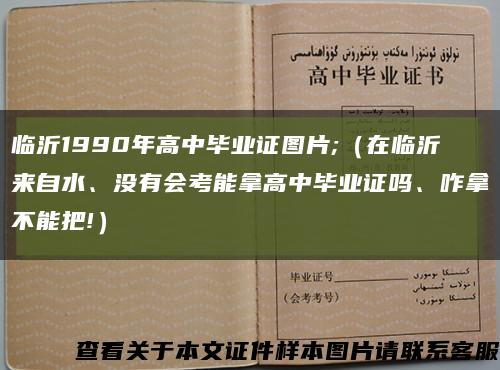 临沂1990年高中毕业证图片;（在临沂来自水、没有会考能拿高中毕业证吗、咋拿不能把!）缩略图