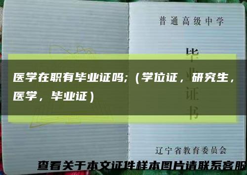 医学在职有毕业证吗;（学位证，研究生，医学，毕业证）缩略图