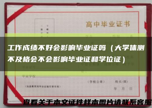 工作成绩不好会影响毕业证吗（大学体测不及格会不会影响毕业证和学位证）缩略图