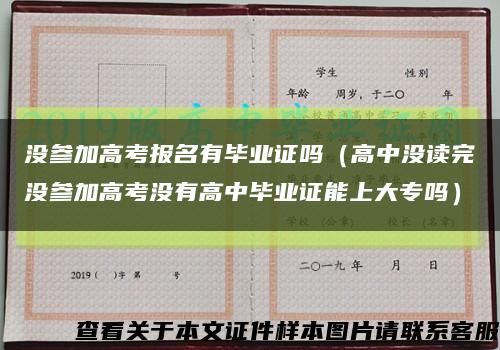 没参加高考报名有毕业证吗（高中没读完没参加高考没有高中毕业证能上大专吗）缩略图