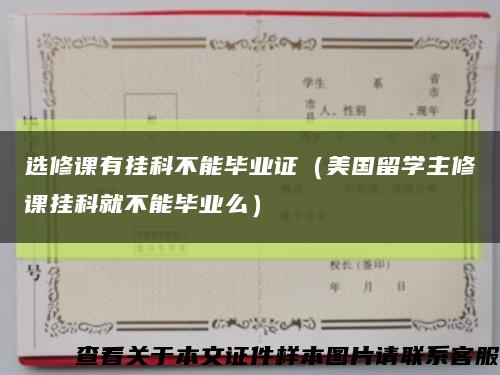 选修课有挂科不能毕业证（美国留学主修课挂科就不能毕业么）缩略图