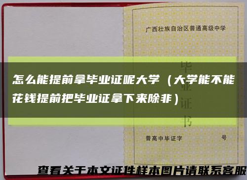 怎么能提前拿毕业证呢大学（大学能不能花钱提前把毕业证拿下来除非）缩略图