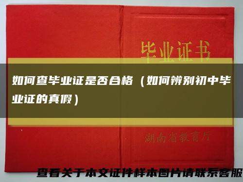 如何查毕业证是否合格（如何辨别初中毕业证的真假）缩略图