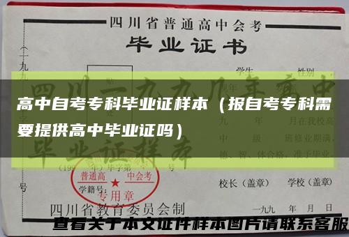 高中自考专科毕业证样本（报自考专科需要提供高中毕业证吗）缩略图