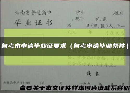 自考本申请毕业证要求（自考申请毕业条件）缩略图