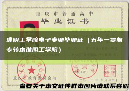 淮阴工学院电子专业毕业证（五年一贯制专转本淮阴工学院）缩略图