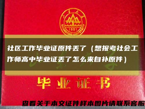 社区工作毕业证原件丢了（想报考社会工作师高中毕业证丢了怎么来自补原件）缩略图