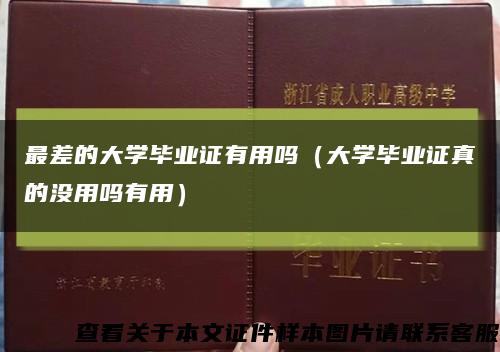 最差的大学毕业证有用吗（大学毕业证真的没用吗有用）缩略图