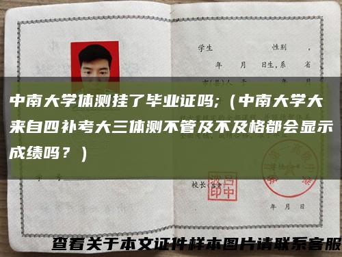 中南大学体测挂了毕业证吗;（中南大学大来自四补考大三体测不管及不及格都会显示成绩吗？）缩略图