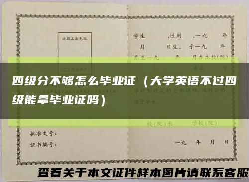 四级分不够怎么毕业证（大学英语不过四级能拿毕业证吗）缩略图