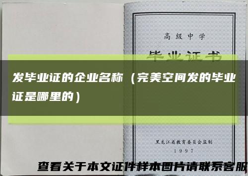 发毕业证的企业名称（完美空间发的毕业证是哪里的）缩略图