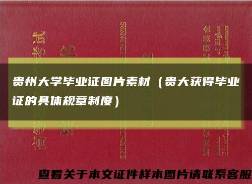 贵州大学毕业证图片素材（贵大获得毕业证的具体规章制度）缩略图