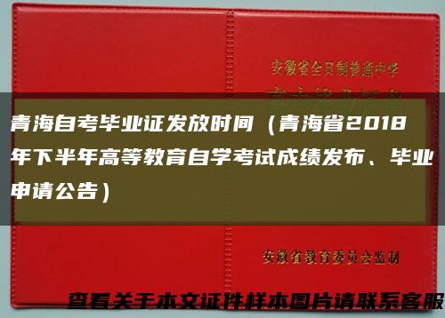 青海自考毕业证发放时间（青海省2018年下半年高等教育自学考试成绩发布、毕业申请公告）缩略图