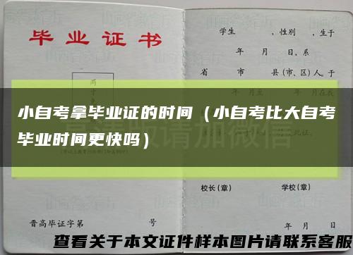 小自考拿毕业证的时间（小自考比大自考毕业时间更快吗）缩略图