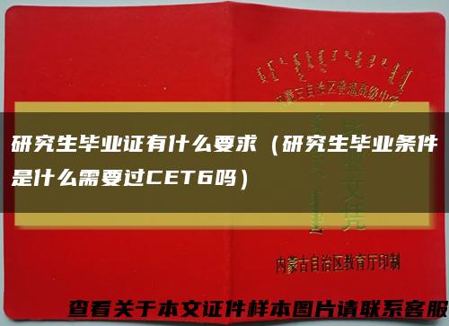 研究生毕业证有什么要求（研究生毕业条件是什么需要过CET6吗）缩略图