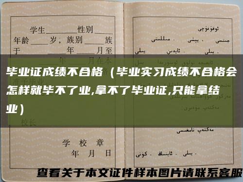 毕业证成绩不合格（毕业实习成绩不合格会怎样就毕不了业,拿不了毕业证,只能拿结业）缩略图