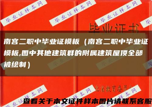 南宫二职中毕业证模板（南宫二职中毕业证模板,图中其他建筑群的附属建筑屋顶全部被绘制）缩略图