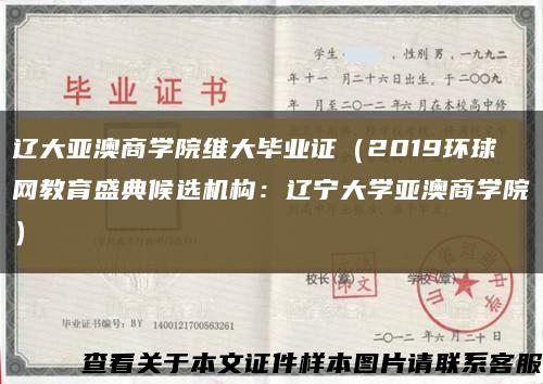 辽大亚澳商学院维大毕业证（2019环球网教育盛典候选机构：辽宁大学亚澳商学院）缩略图