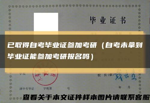 已取得自考毕业证参加考研（自考未拿到毕业证能参加考研报名吗）缩略图