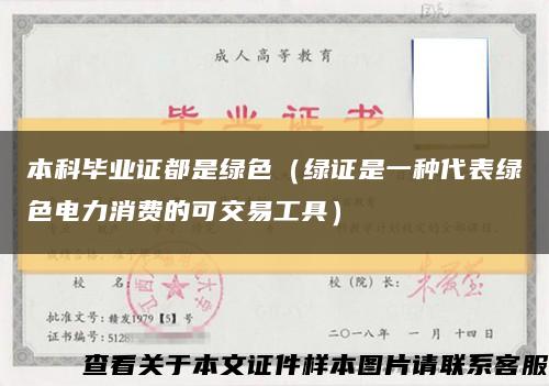 本科毕业证都是绿色（绿证是一种代表绿色电力消费的可交易工具）缩略图