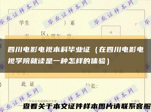 四川电影电视本科毕业证（在四川电影电视学院就读是一种怎样的体验）缩略图