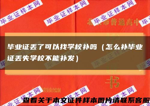 毕业证丢了可以找学校补吗（怎么补毕业证丢失学校不能补发）缩略图