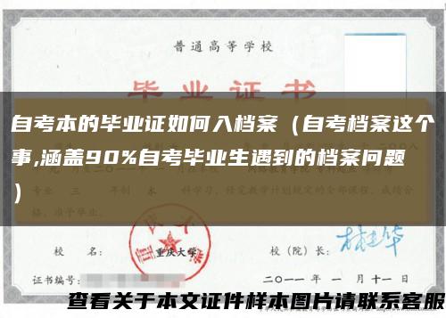 自考本的毕业证如何入档案（自考档案这个事,涵盖90%自考毕业生遇到的档案问题）缩略图