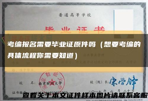 考编报名需要毕业证原件吗（想要考编的具体流程你需要知道）缩略图