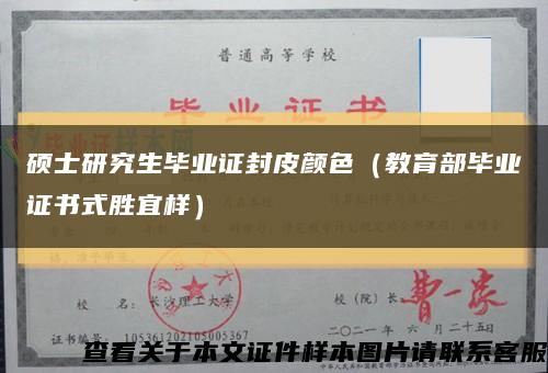 硕士研究生毕业证封皮颜色（教育部毕业证书式胜宜样）缩略图