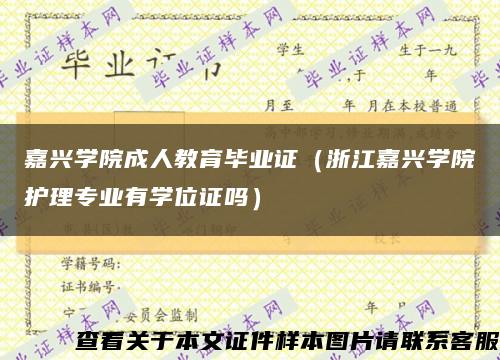 嘉兴学院成人教育毕业证（浙江嘉兴学院护理专业有学位证吗）缩略图