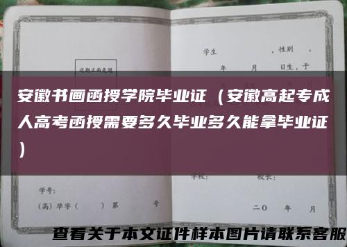 安徽书画函授学院毕业证（安徽高起专成人高考函授需要多久毕业多久能拿毕业证）缩略图