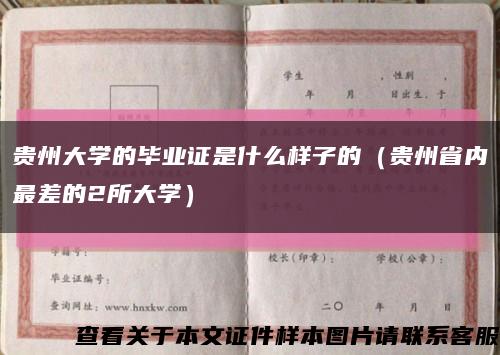 贵州大学的毕业证是什么样子的（贵州省内最差的2所大学）缩略图