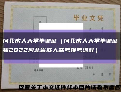 河北成人大学毕业证（河北成人大学毕业证和2022河北省成人高考报考流程）缩略图