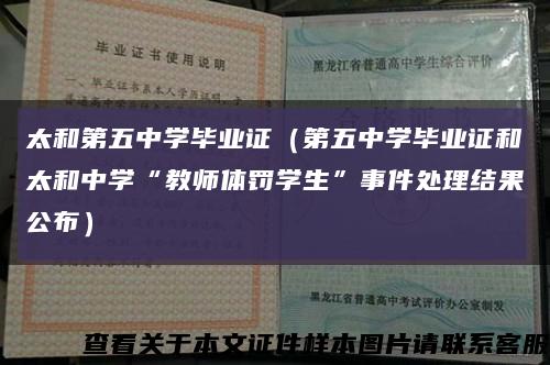 太和第五中学毕业证（第五中学毕业证和太和中学“教师体罚学生”事件处理结果公布）缩略图