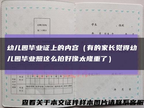 幼儿园毕业证上的内容（有的家长觉得幼儿园毕业照这么拍好像太隆重了）缩略图