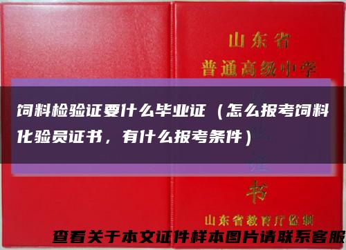 饲料检验证要什么毕业证（怎么报考饲料化验员证书，有什么报考条件）缩略图