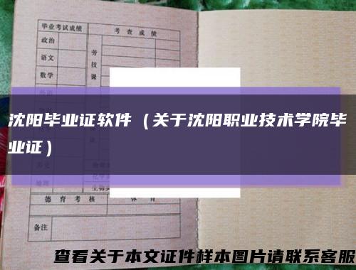 沈阳毕业证软件（关于沈阳职业技术学院毕业证）缩略图