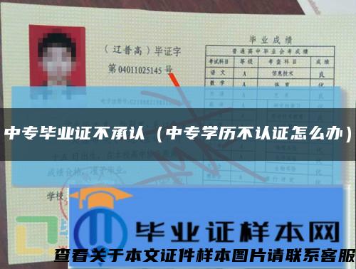 中专毕业证不承认（中专学历不认证怎么办）缩略图