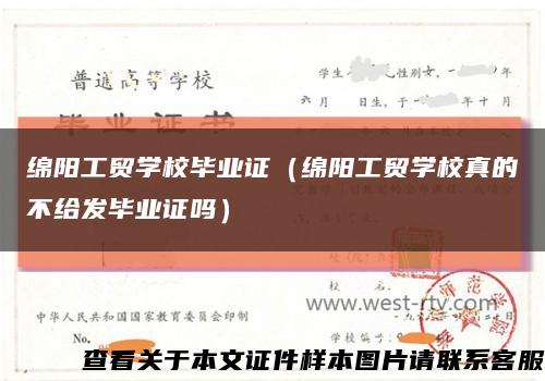 绵阳工贸学校毕业证（绵阳工贸学校真的不给发毕业证吗）缩略图