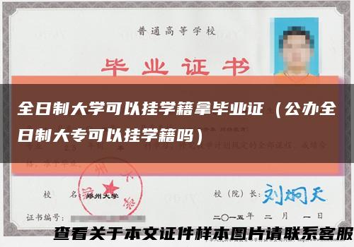 全日制大学可以挂学籍拿毕业证（公办全日制大专可以挂学籍吗）缩略图