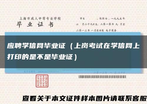 应聘学信网毕业证（上岗考试在学信网上打印的是不是毕业证）缩略图