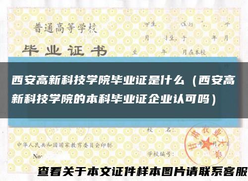 西安高新科技学院毕业证是什么（西安高新科技学院的本科毕业证企业认可吗）缩略图