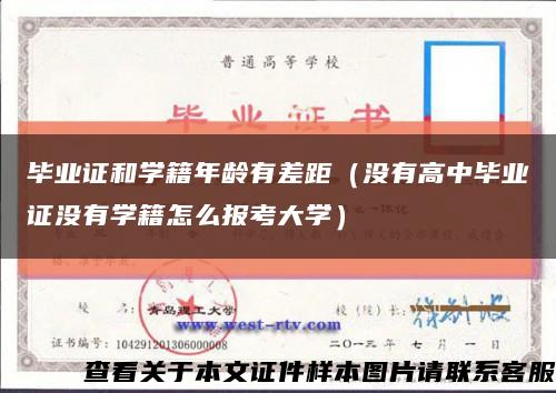 毕业证和学籍年龄有差距（没有高中毕业证没有学籍怎么报考大学）缩略图